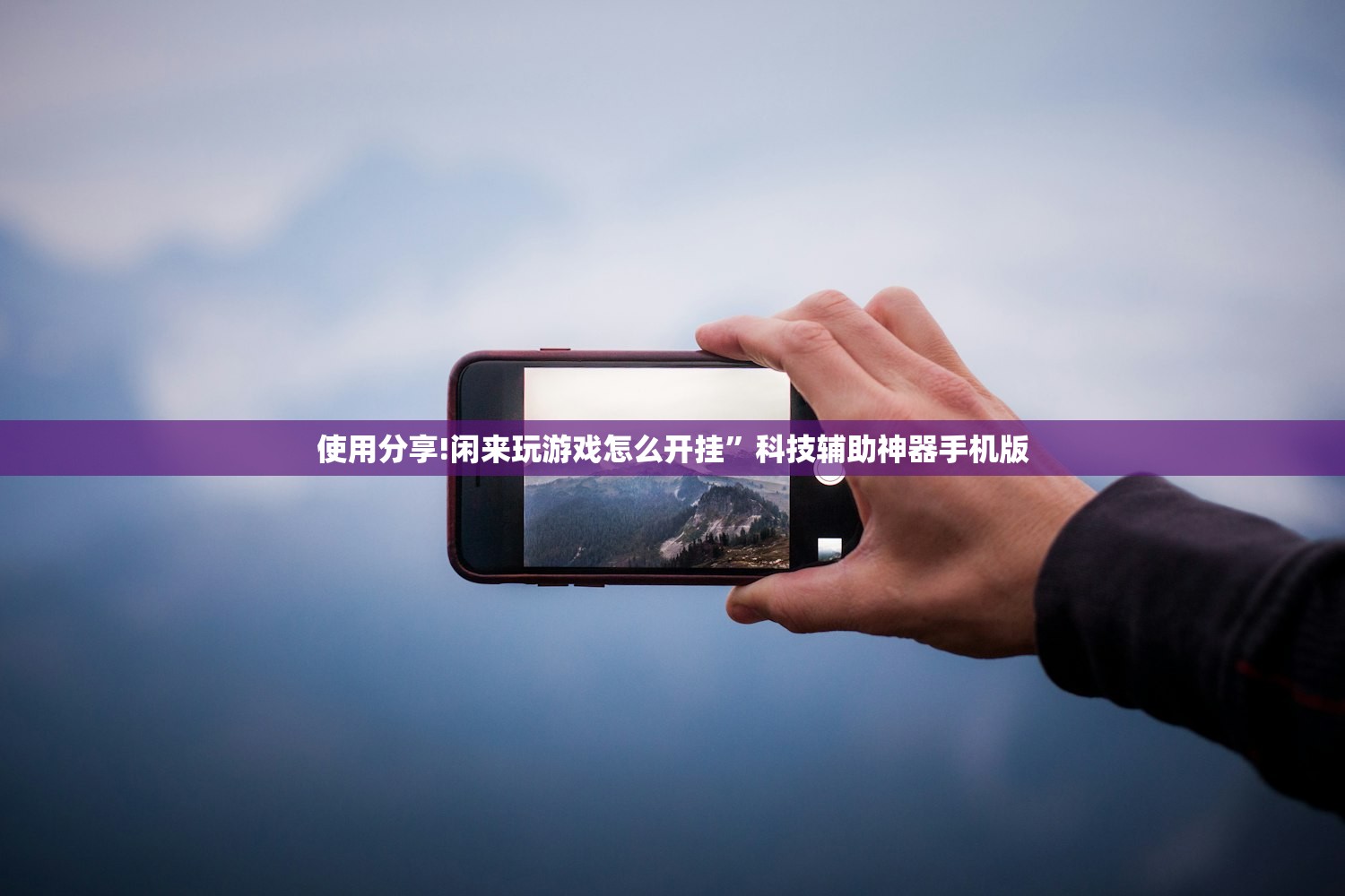 使用分享!闲来玩游戏怎么开挂”科技辅助神器手机版