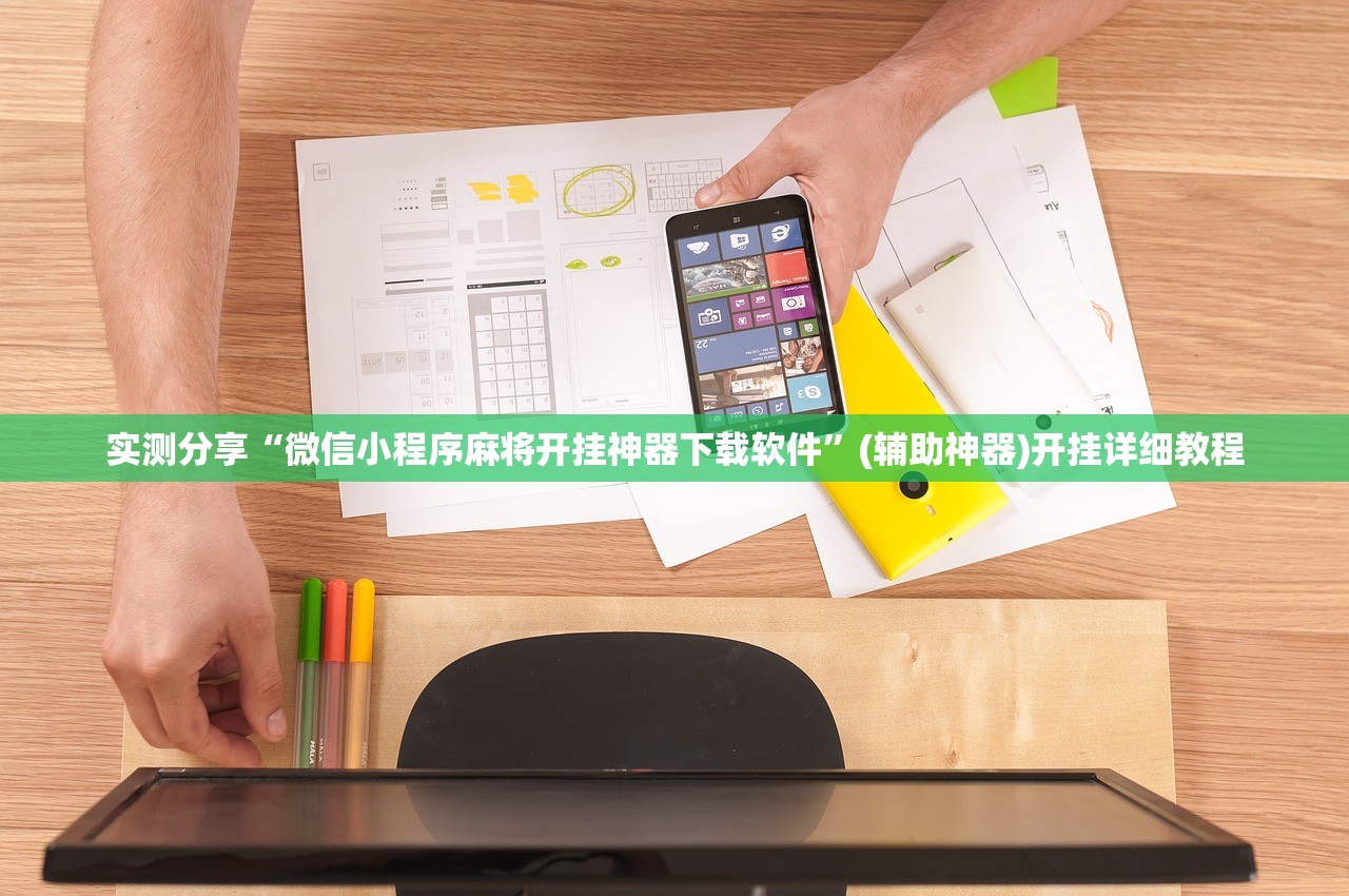 万能开挂辅助“微信小程序微乐河南麻将怎么开挂”详细分享装挂步骤