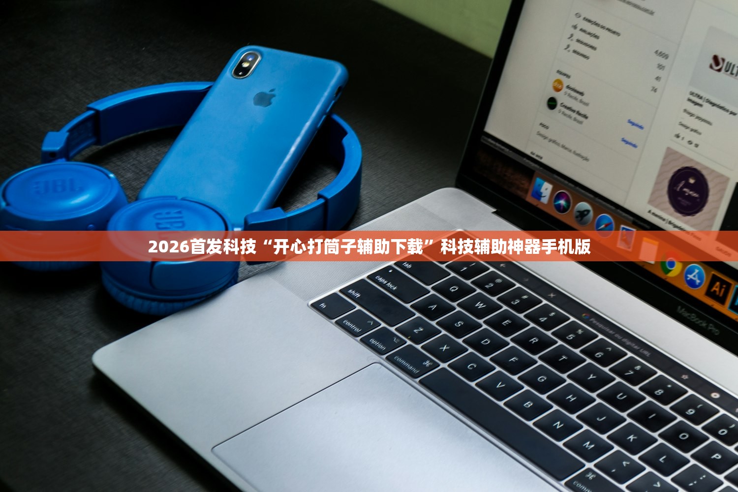 2026首发科技“开心打筒子辅助下载”科技辅助神器手机版
