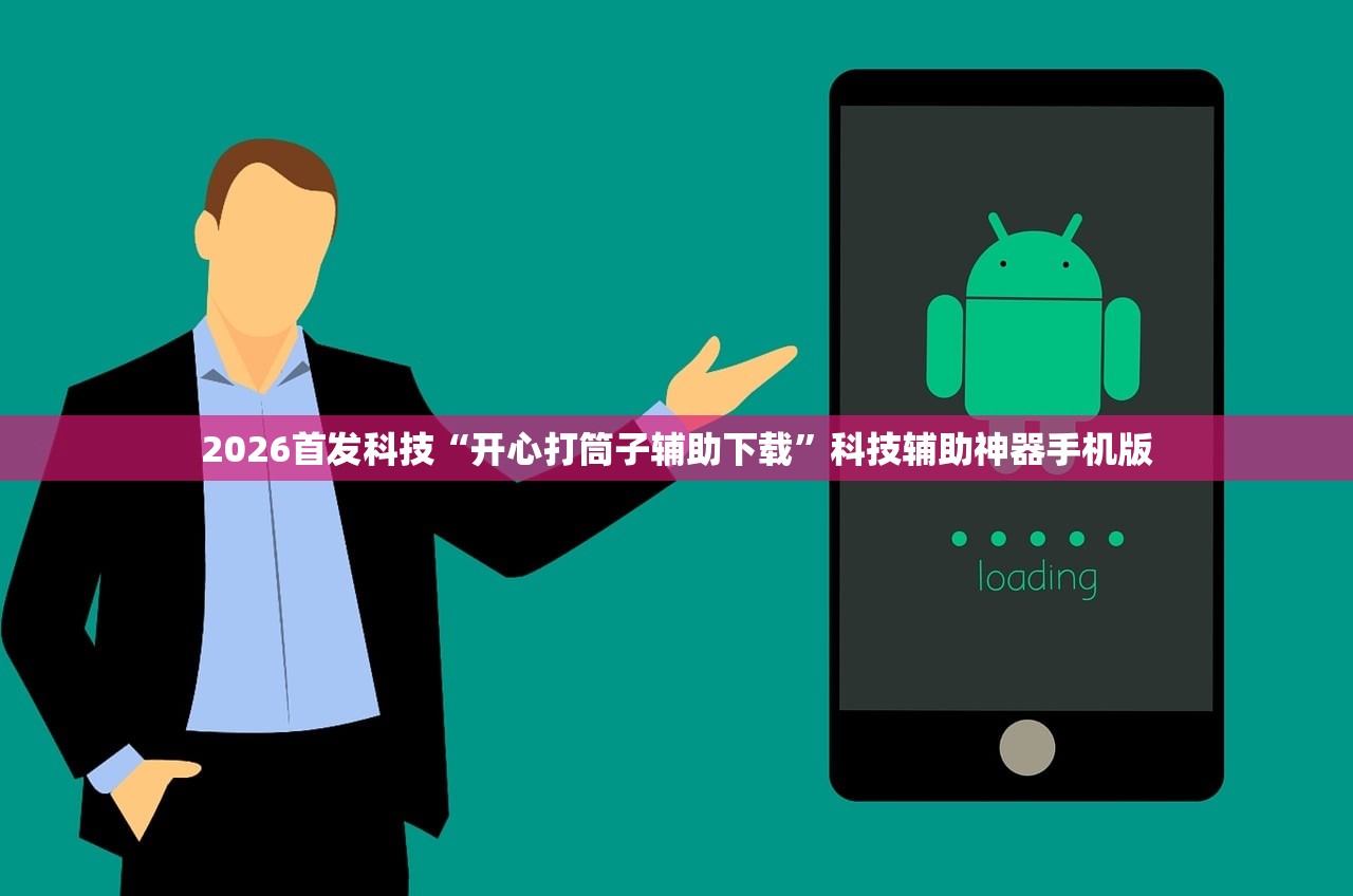 2026首发科技“开心打筒子辅助下载”科技辅助神器手机版