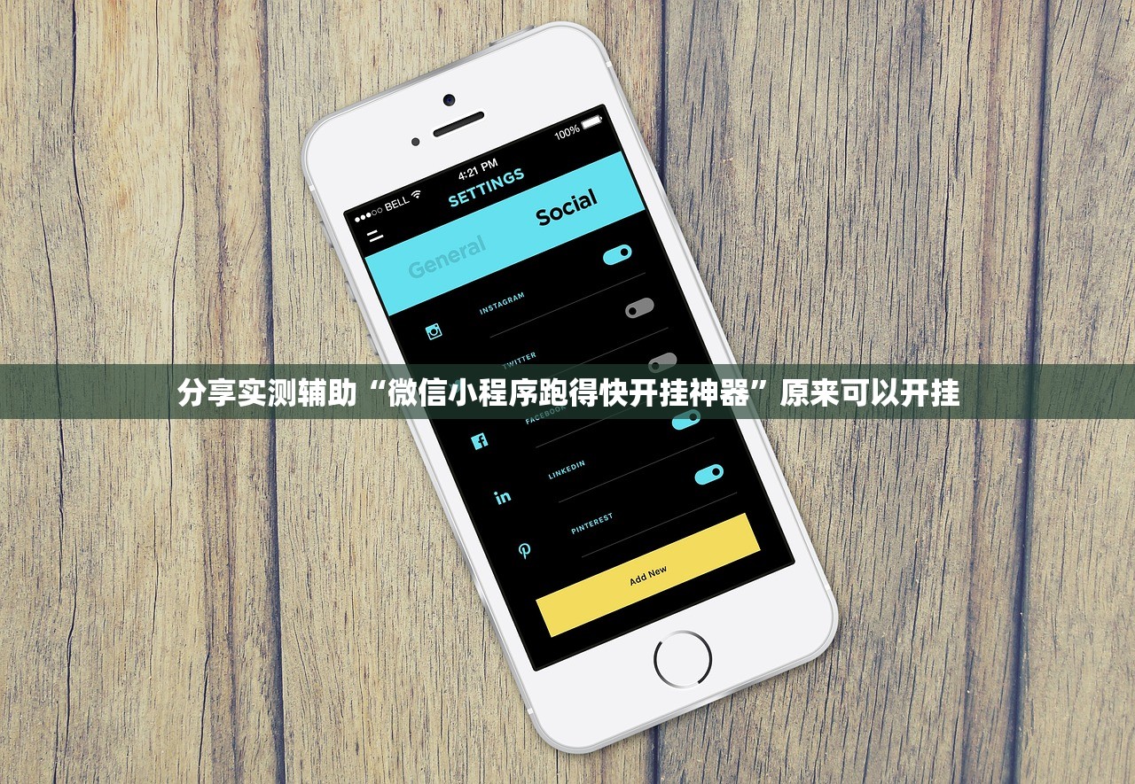 分享实测辅助“微信小程序跑得快开挂神器”原来可以开挂