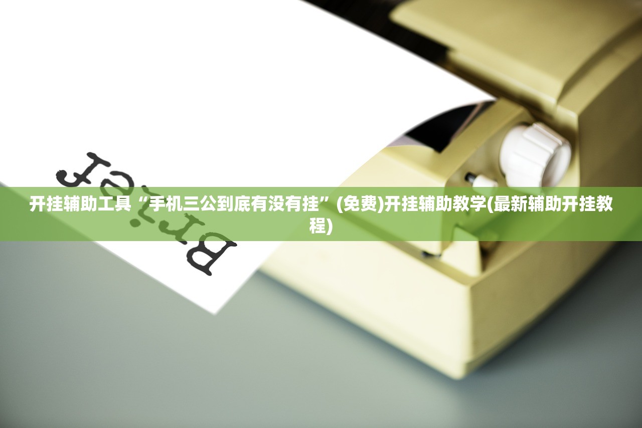 教程分享“边锋老友麻将怎么开挂”(免费)开挂辅助教学(最新辅助开挂教程)