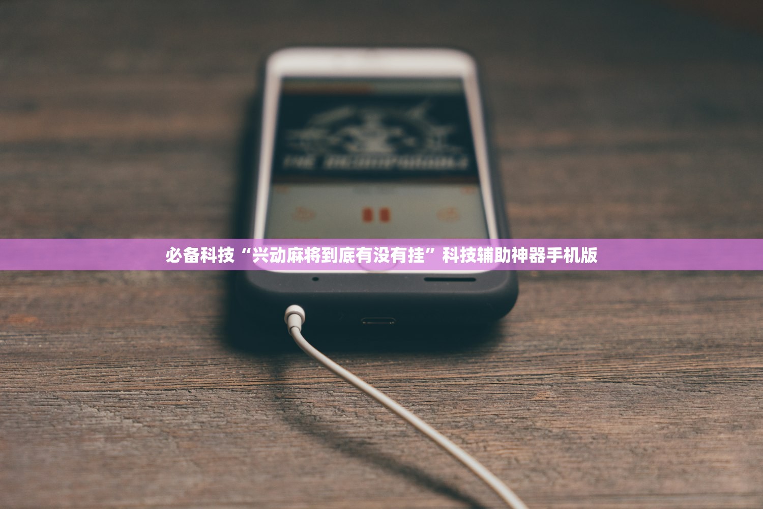 必备科技“兴动麻将到底有没有挂”科技辅助神器手机版