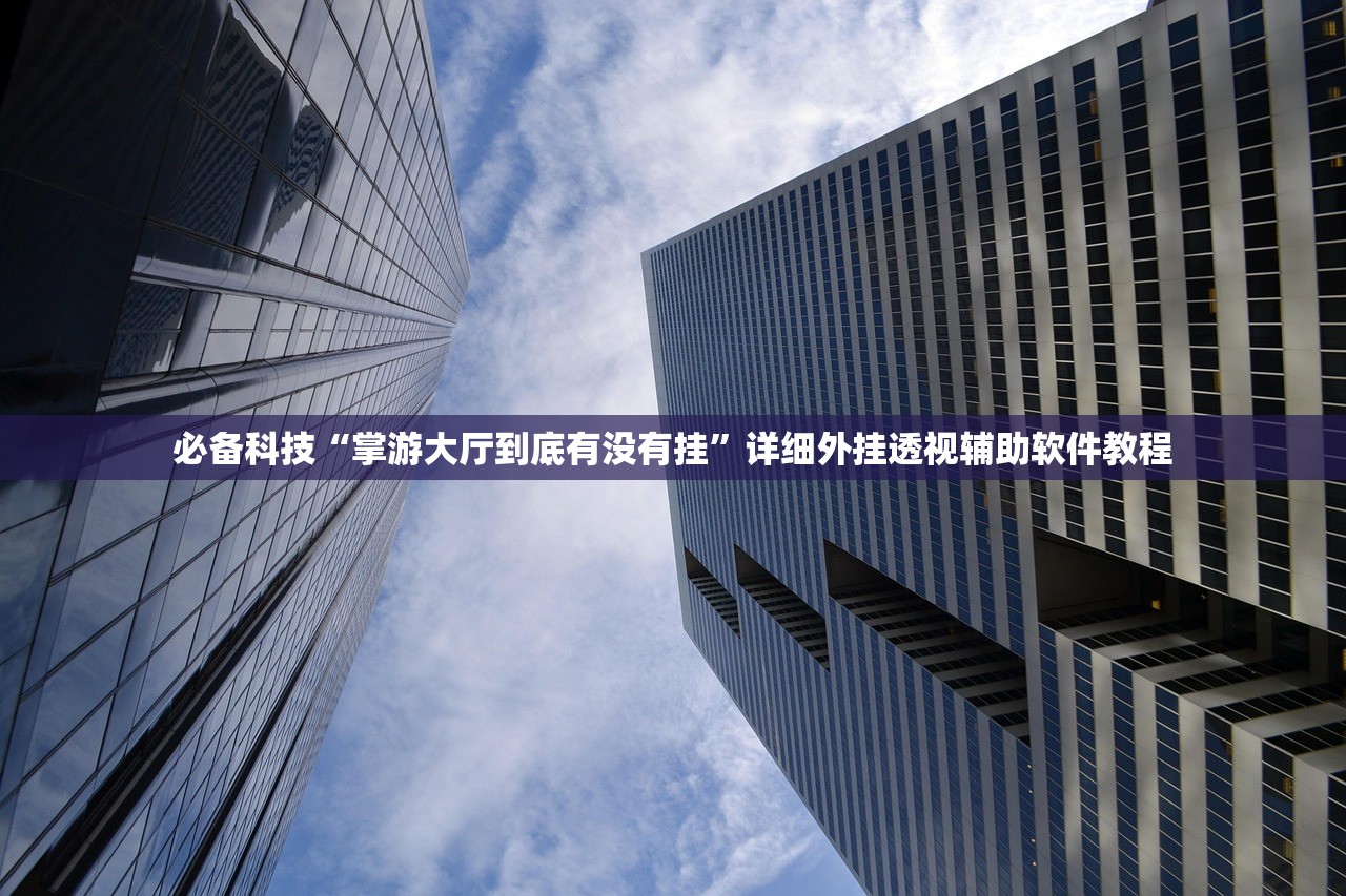开挂技巧“小甘麻将外卦”开挂(透视)最新辅助详细
