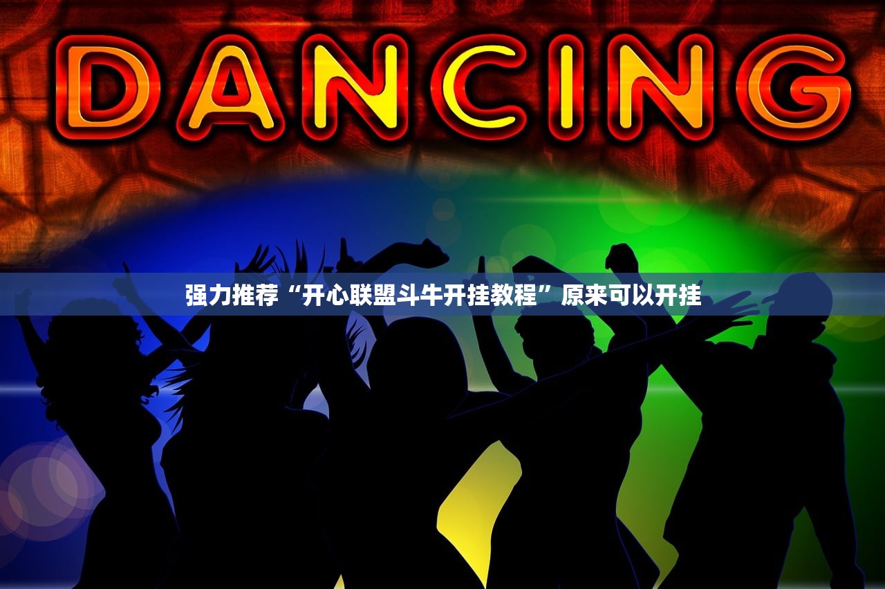教程辅助!新战皇大厅透视”(辅助神器)开挂详细教程