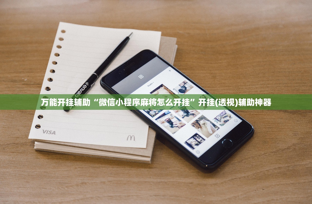 万能开挂辅助“微信小程序麻将怎么开挂”开挂(透视)辅助神器