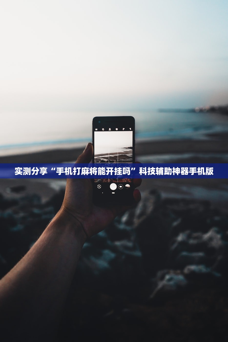 实测分享“手机打麻将能开挂吗	”科技辅助神器手机版