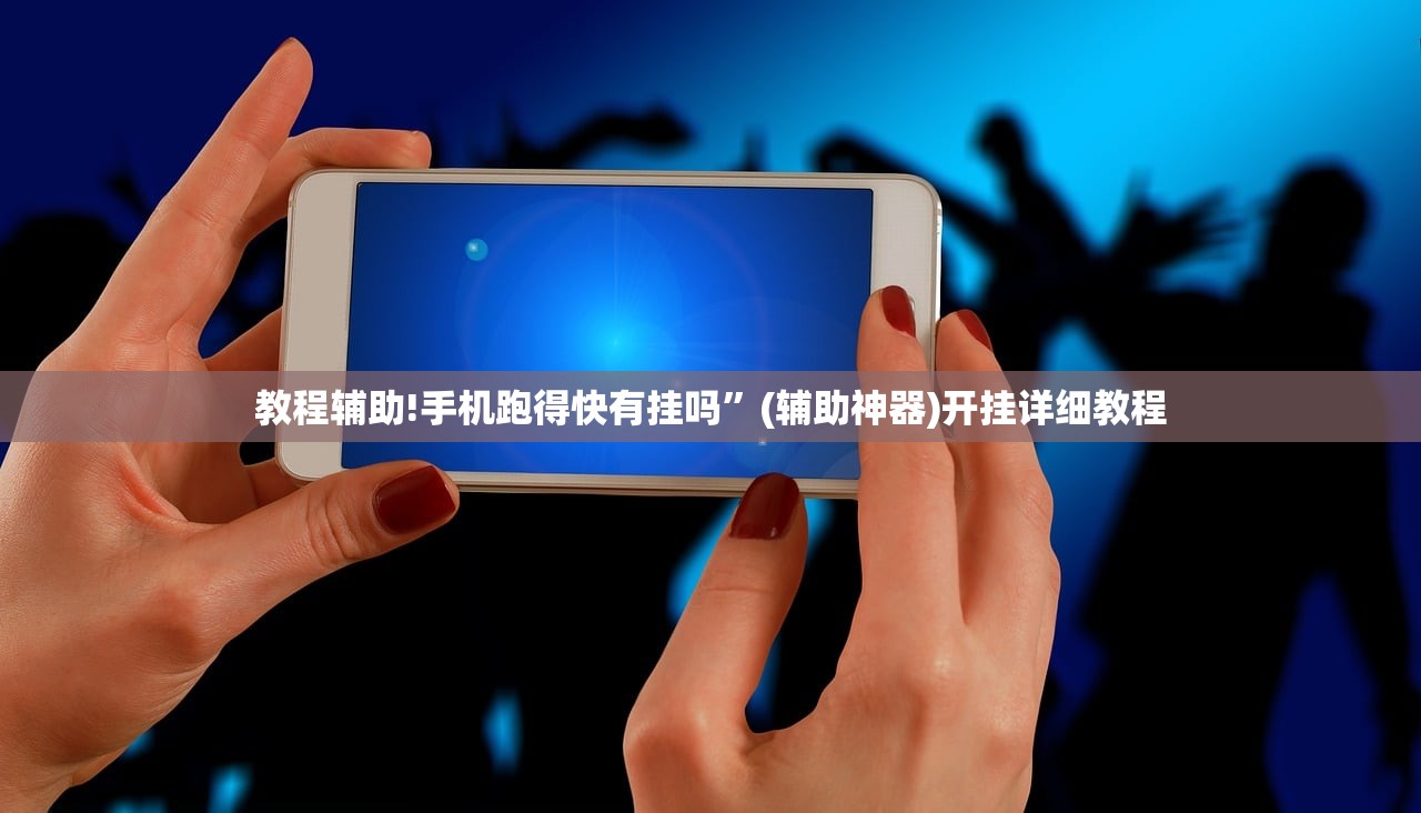 教程辅助!手机跑得快有挂吗”(辅助神器)开挂详细教程