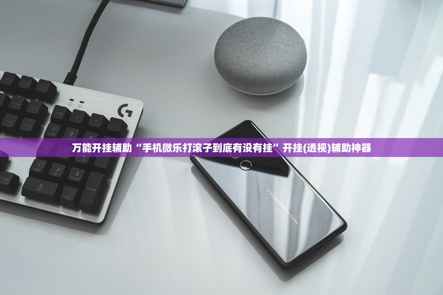 万能开挂辅助“手机微乐打滚子到底有没有挂	”开挂(透视)辅助神器