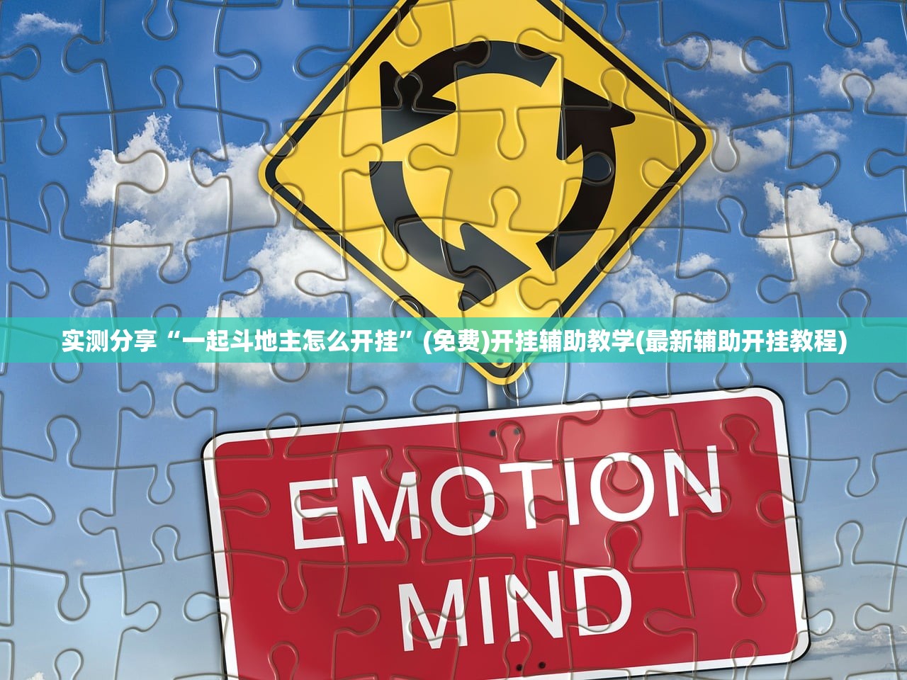 实测分享“一起斗地主怎么开挂”(免费)开挂辅助教学(最新辅助开挂教程)