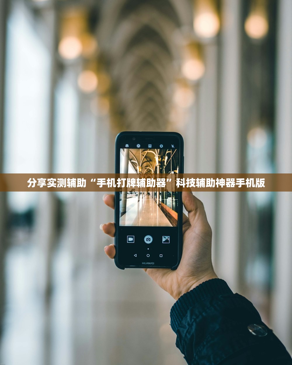 分享实测辅助“手机打牌辅助器”科技辅助神器手机版