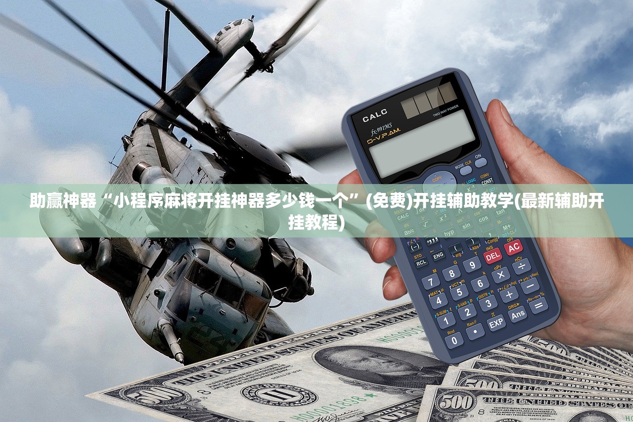 助赢神器“小程序麻将开挂神器多少钱一个	”(免费)开挂辅助教学(最新辅助开挂教程)