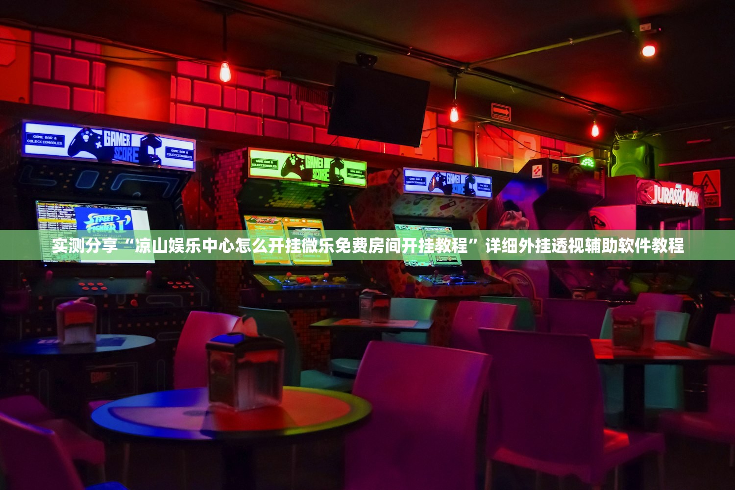 实测分享“凉山娱乐中心怎么开挂微乐免费房间开挂教程	”详细外挂透视辅助软件教程