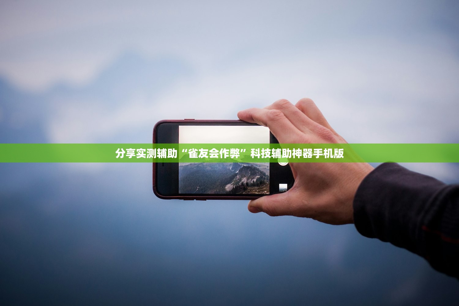 分享实测辅助“雀友会作弊”科技辅助神器手机版
