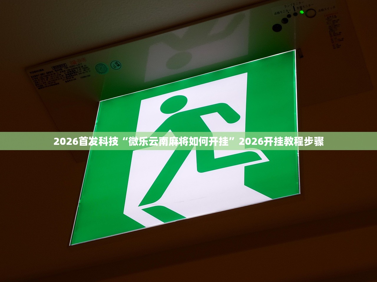 实测辅助“同仁娱乐有挂吗”(免费)开挂辅助教学(最新辅助开挂教程)