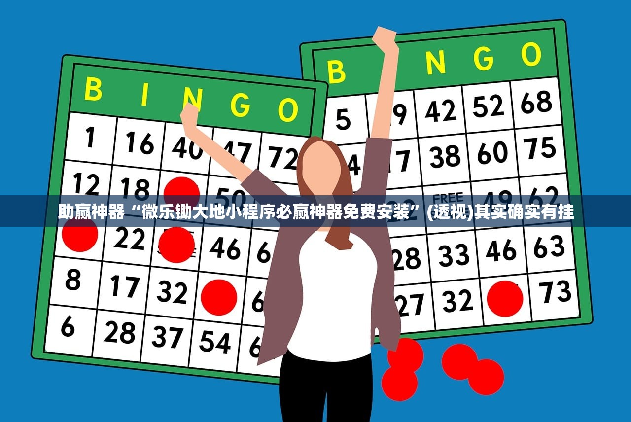 助赢神器“小程序麻将开挂神器多少钱一个”(免费)开挂辅助教学(最新辅助开挂教程)