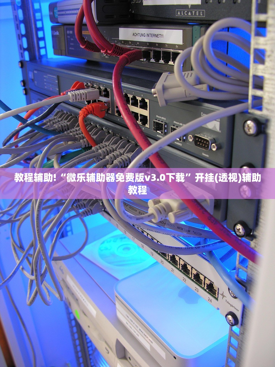 教程辅助!“微乐辅助器免费版v3.0下载”开挂(透视)辅助教程