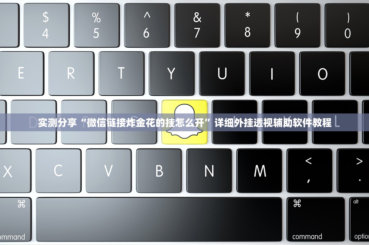 实测分享“微信链接炸金花的挂怎么开	”详细外挂透视辅助软件教程