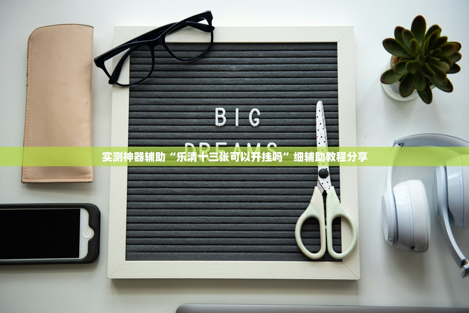 一键必胜“手机十三水透视软件挂”(辅助神器)开挂详细教程