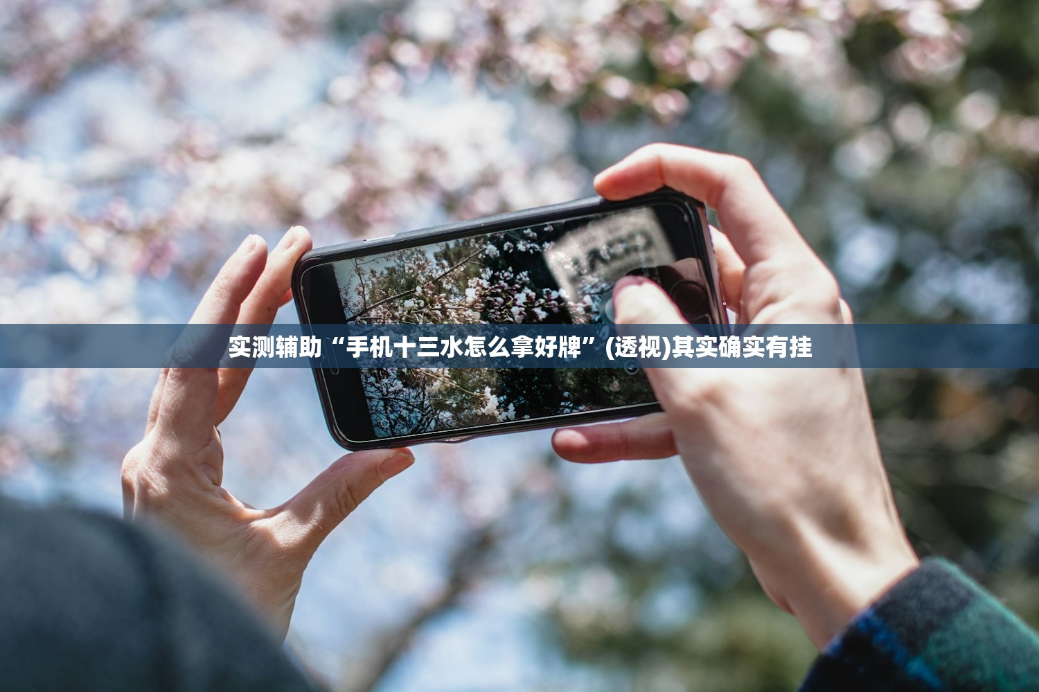 实测辅助“手机十三水怎么拿好牌	”(透视)其实确实有挂