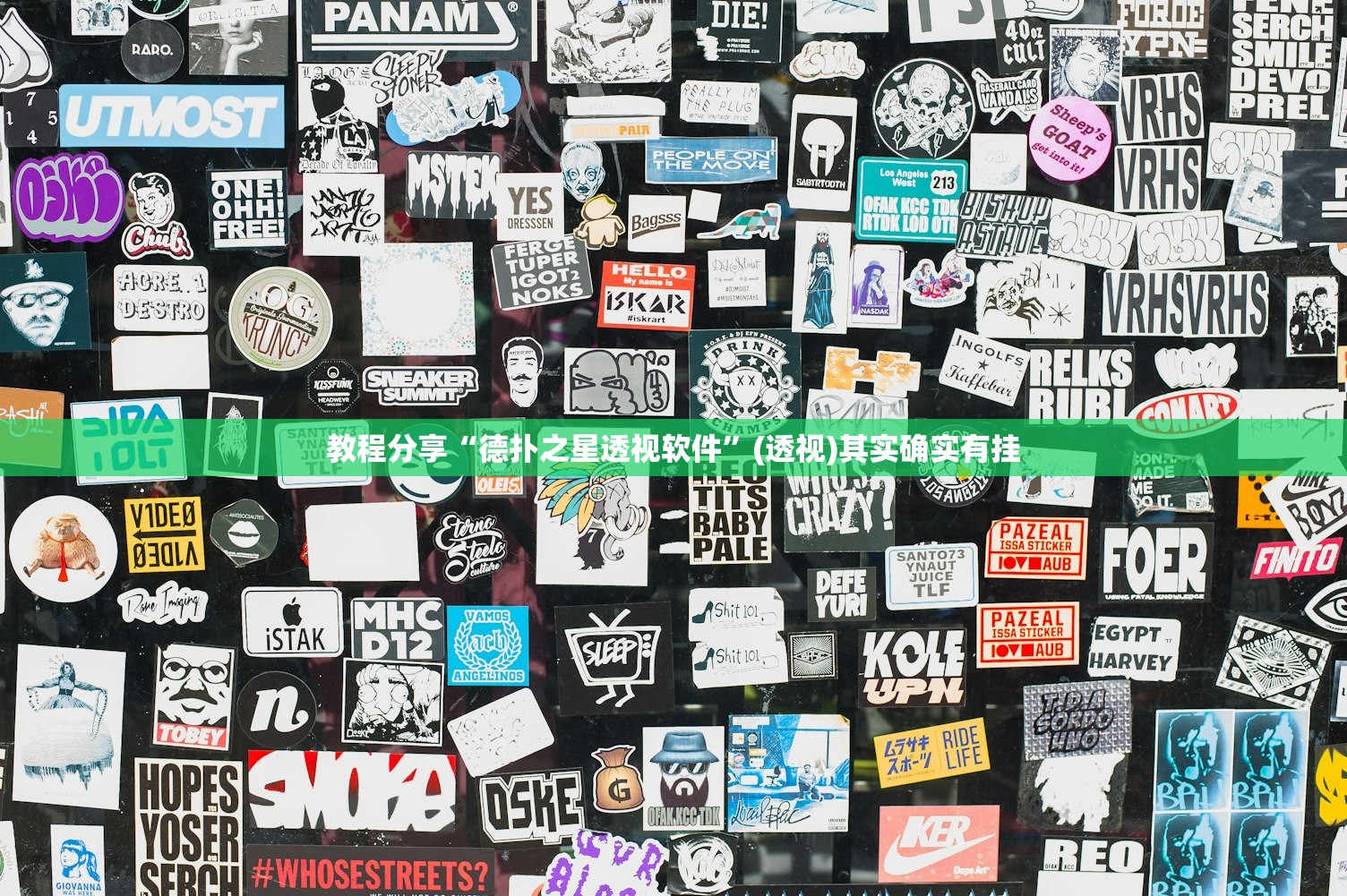 教程分享“德扑之星透视软件”(透视)其实确实有挂
