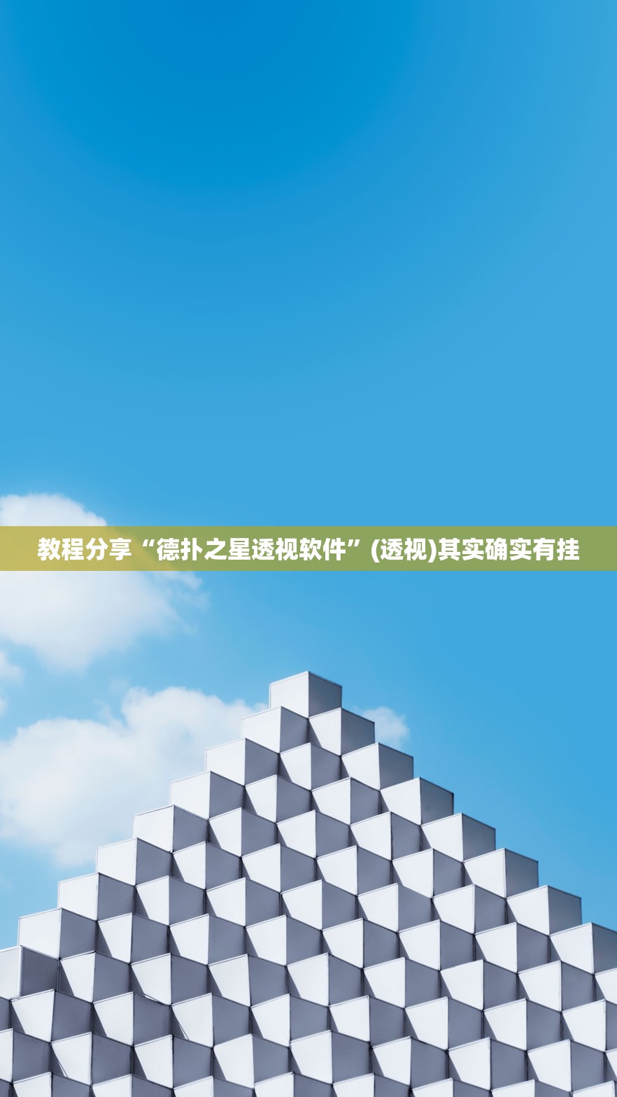教程分享“德扑之星透视软件”(透视)其实确实有挂