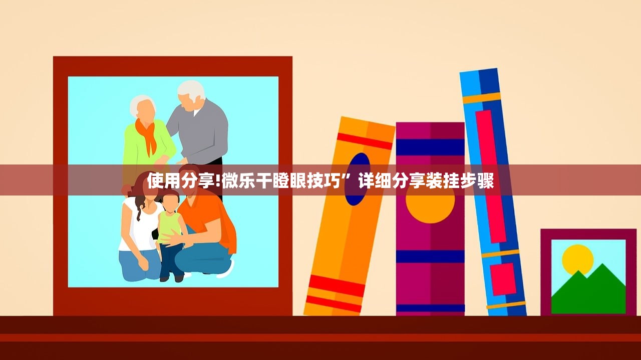 使用分享!微乐干瞪眼技巧”详细分享装挂步骤