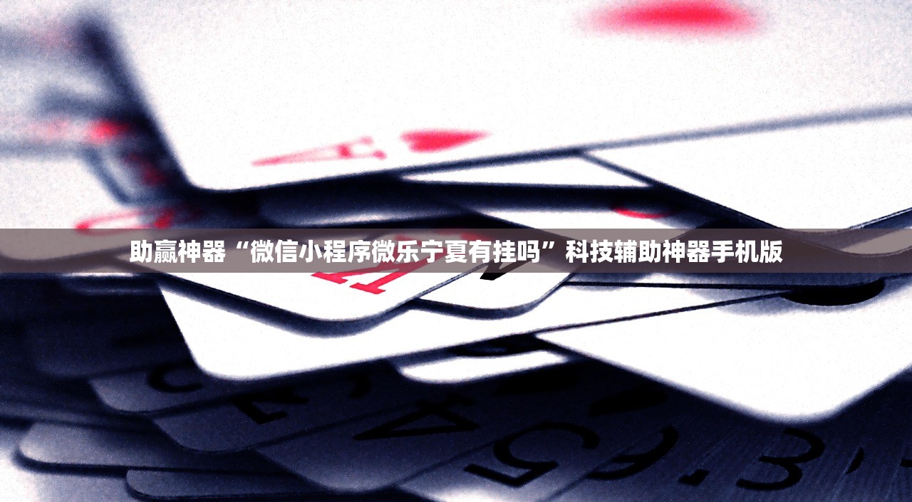 一键必胜“微乐湖北麻将开挂神器”(免费)开挂辅助教学(最新辅助开挂教程)