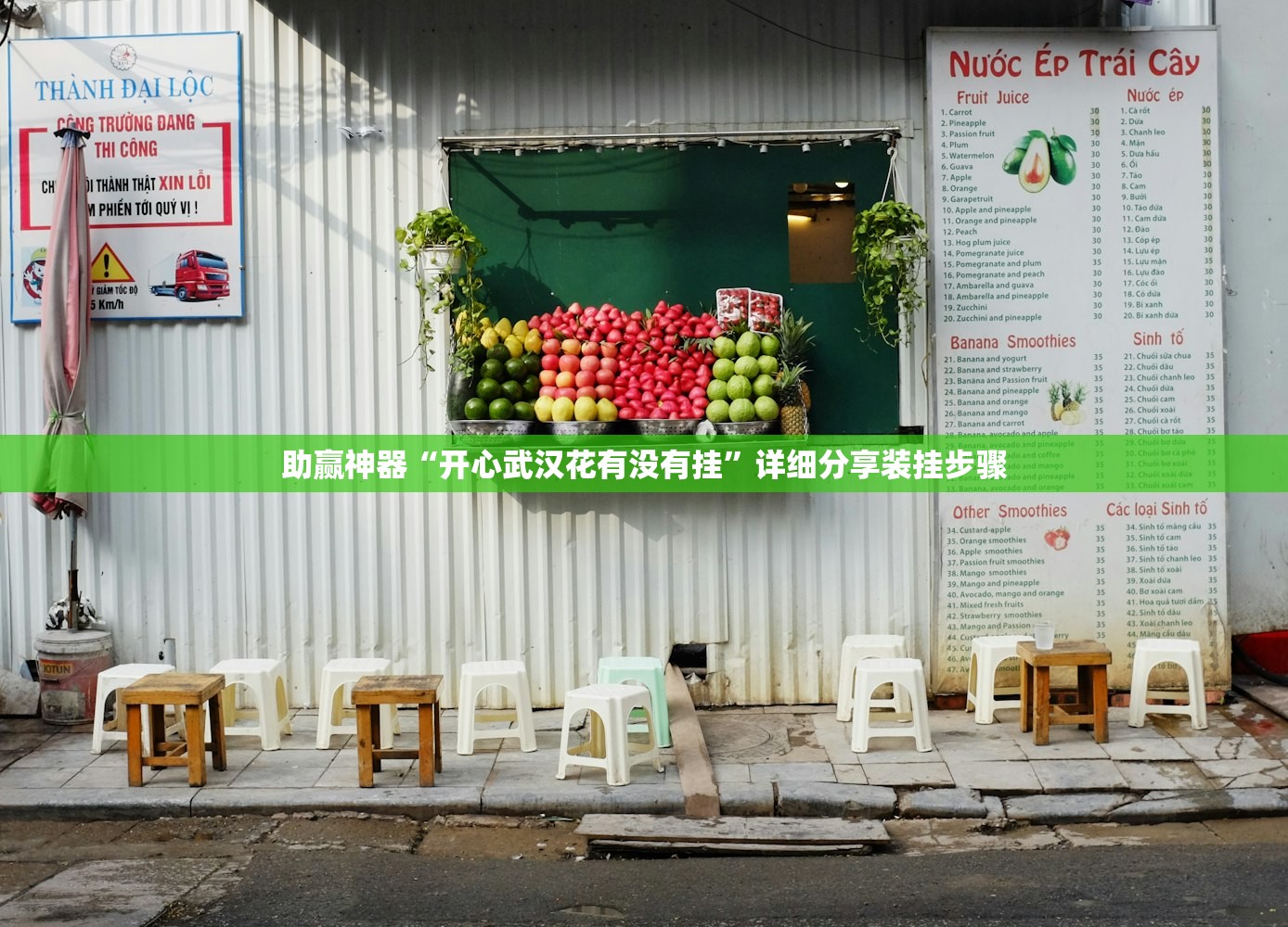 助赢神器“开心武汉花有没有挂”详细分享装挂步骤