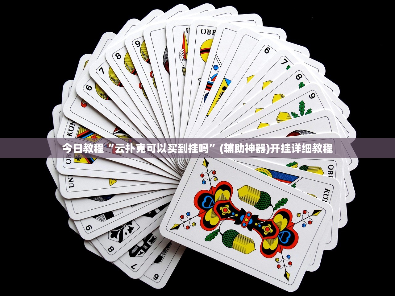 今日教程“云扑克可以买到挂吗”(辅助神器)开挂详细教程