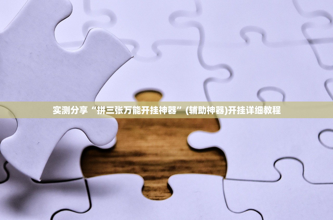 实测辅助“微乐龙江麻将手机版挂有没有开挂神器”详细外挂透视辅助软件教程
