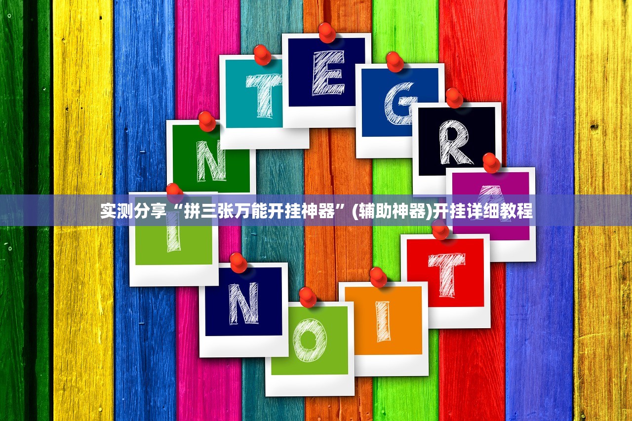 实测分享“拼三张万能开挂神器	”(辅助神器)开挂详细教程