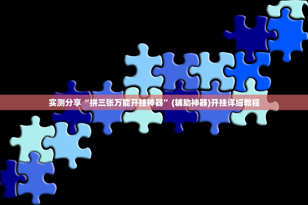 实测分享“拼三张万能开挂神器”(辅助神器)开挂详细教程