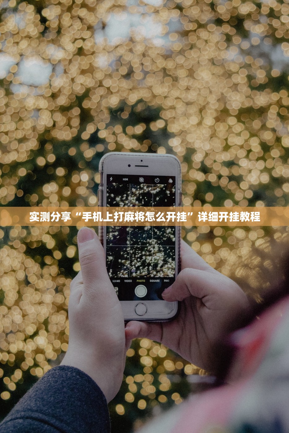 实测分享“手机上打麻将怎么开挂	”详细开挂教程
