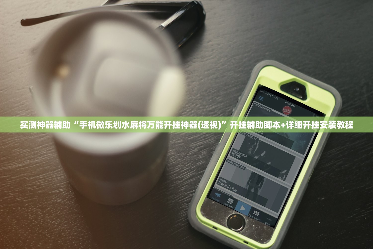 分享实测辅助“衢州都莱到底有没有挂”开挂(透视)辅助神器