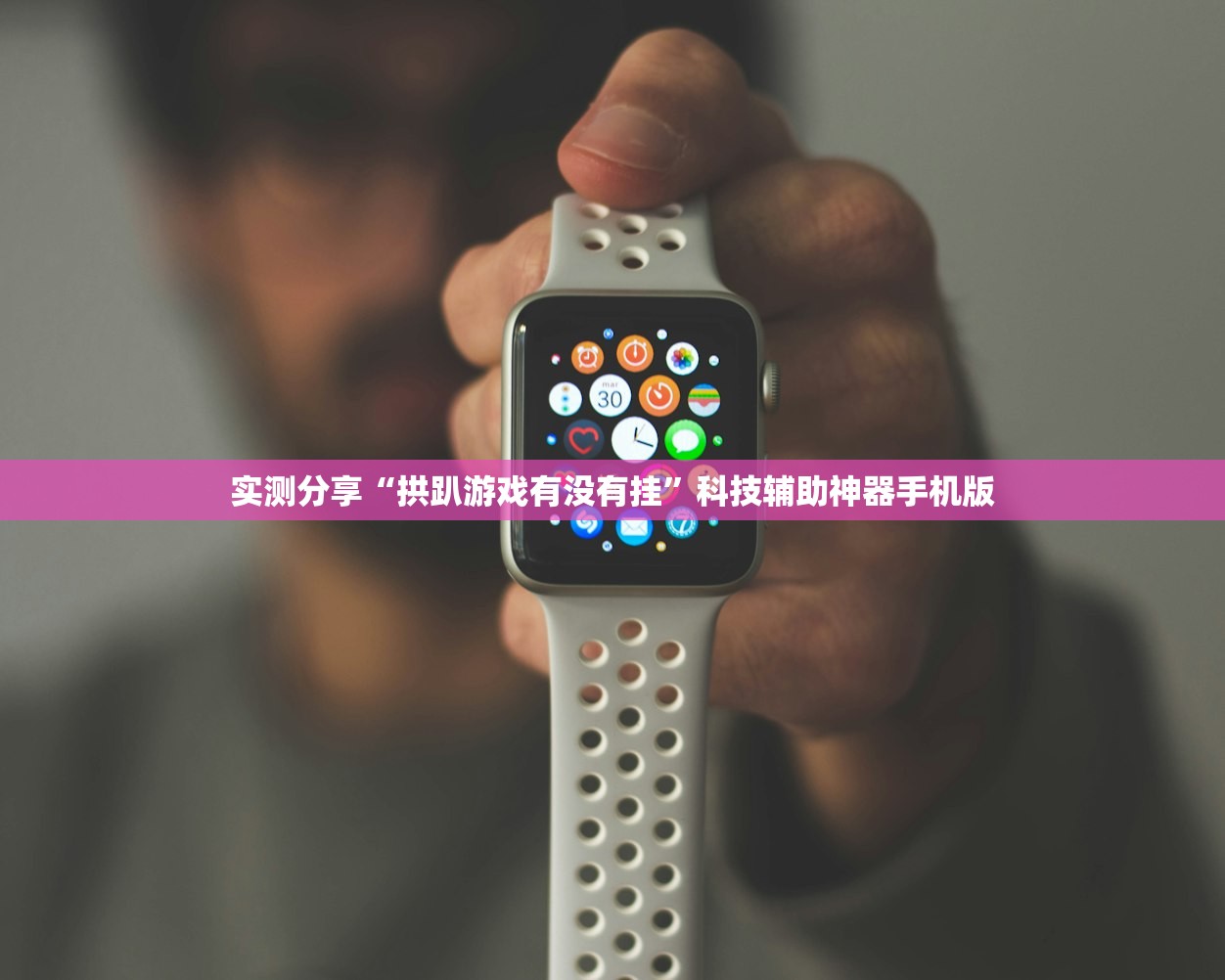 实测分享“拱趴游戏有没有挂”科技辅助神器手机版