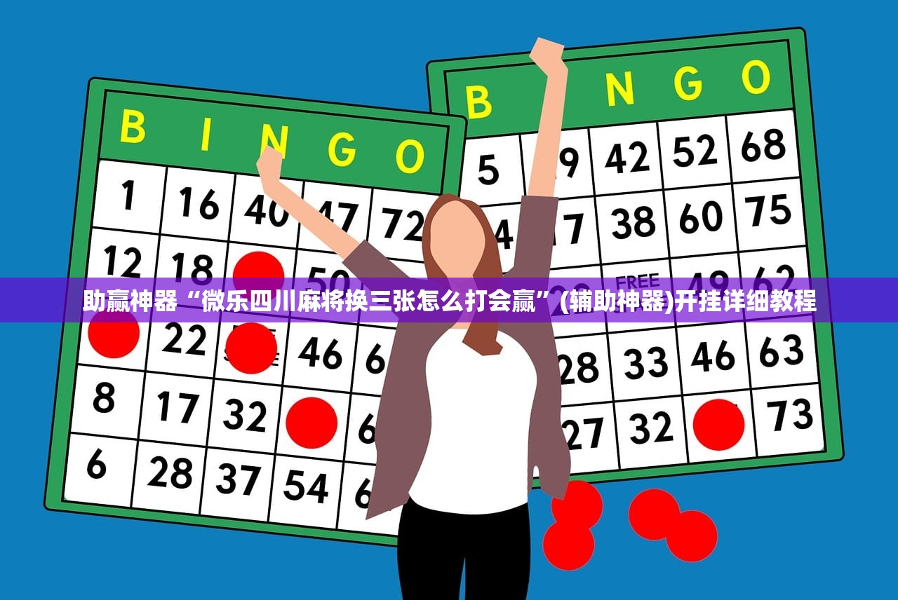 教程辅助!新长虹大厅开挂”2026开挂教程步骤