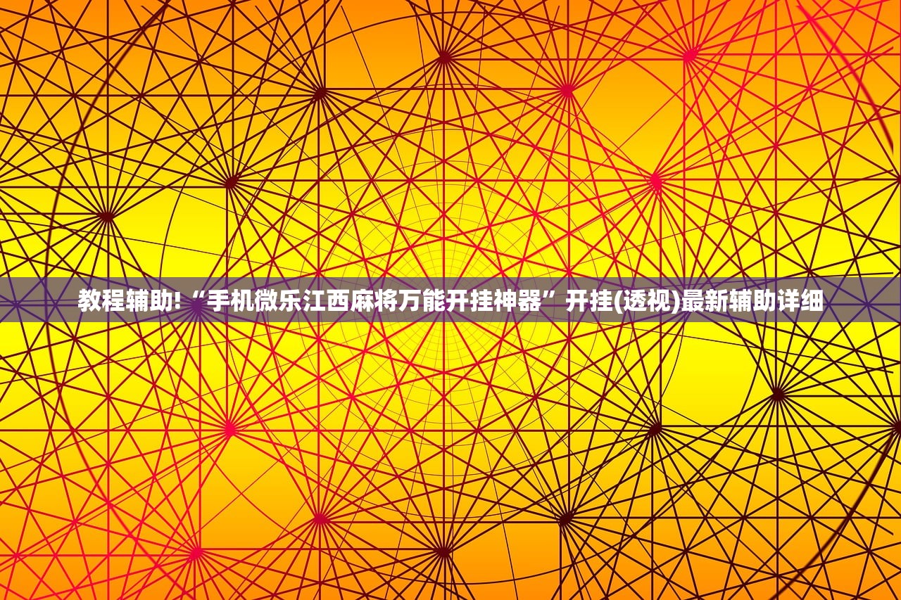 教程辅助!“手机微乐江西麻将万能开挂神器”开挂(透视)最新辅助详细