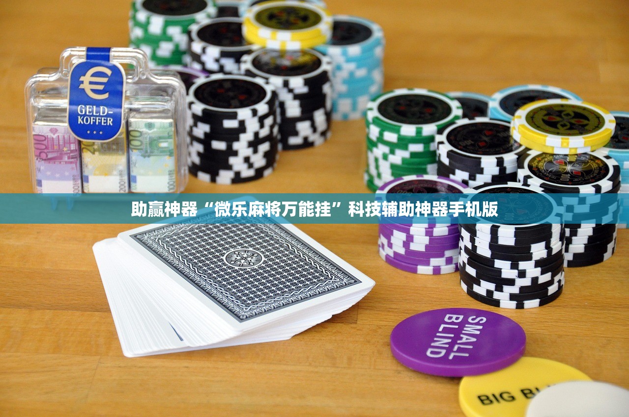 万能开挂辅助“中至南昌麻将外卦辅助软件下载”开挂(透视)最新辅助详细