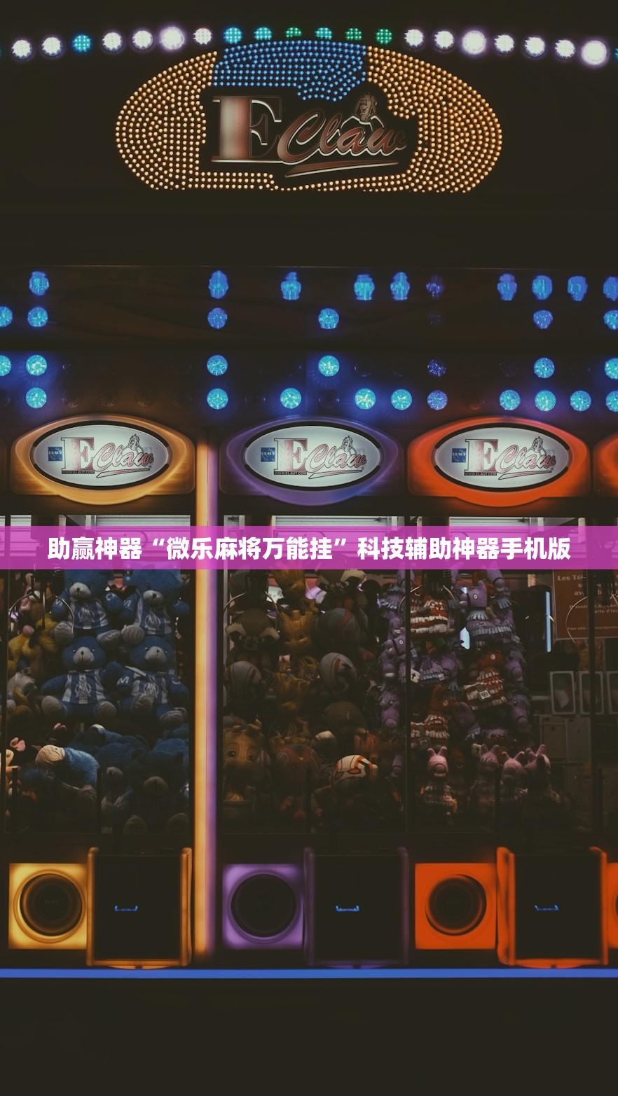 助赢神器“微乐麻将万能挂”科技辅助神器手机版