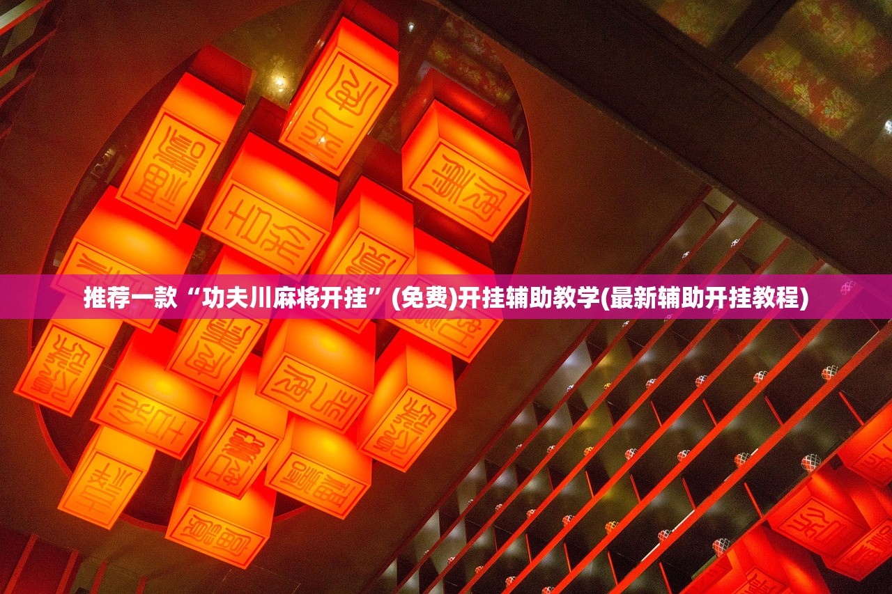 玩家必读“道游互娱大厅万能开挂神器”开挂辅助脚本+详细开挂安装教程