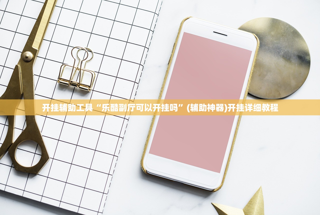 玩家必读“道游互娱大厅万能开挂神器”开挂辅助脚本+详细开挂安装教程