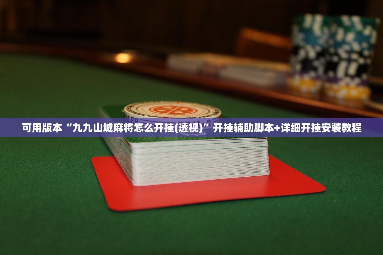 玩家必读“微乐捉鸡麻将怎么打才会赢”科技辅助神器手机版