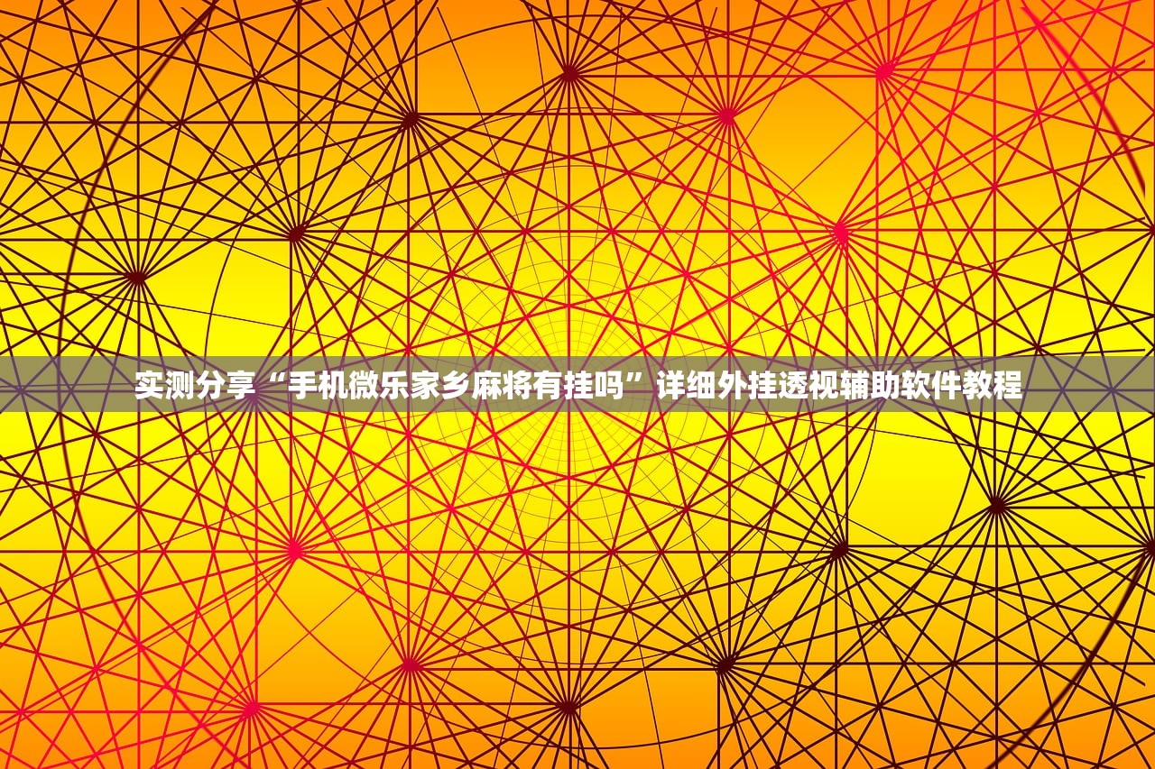 今日教程“微信小程序微乐保皇外卦辅助软件下载”科技辅助神器手机版