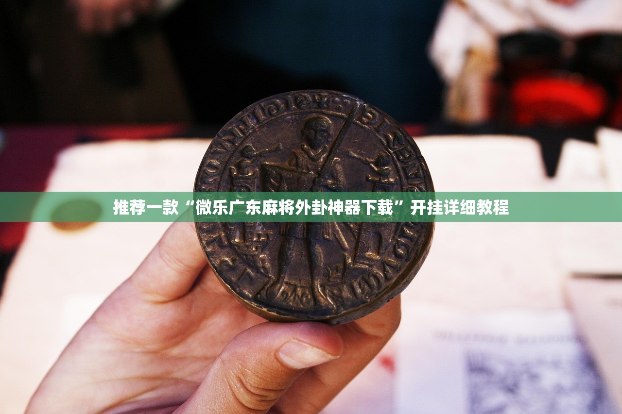 可用版本“开心泉州麻将免费挂下载”细辅助教程分享