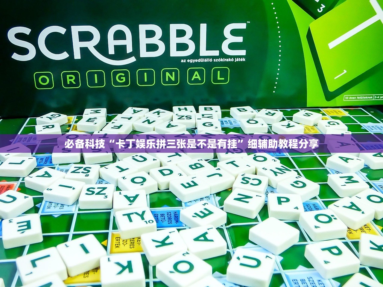 必备科技“卡丁娱乐拼三张是不是有挂”细辅助教程分享
