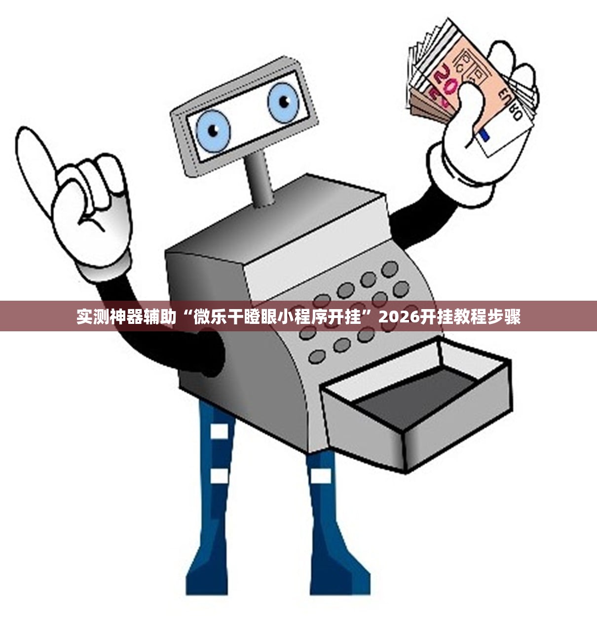 必备科技“微乐海南麻将开挂是真的吗”原来可以开挂