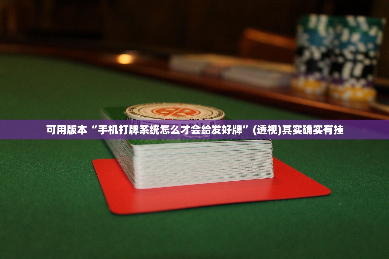 实测神器辅助“微乐安徽麻将开挂版本软件”其实确实有挂