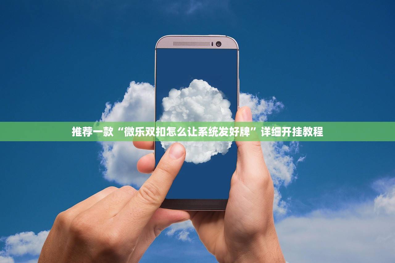 推荐一款“微乐双扣怎么让系统发好牌”详细开挂教程