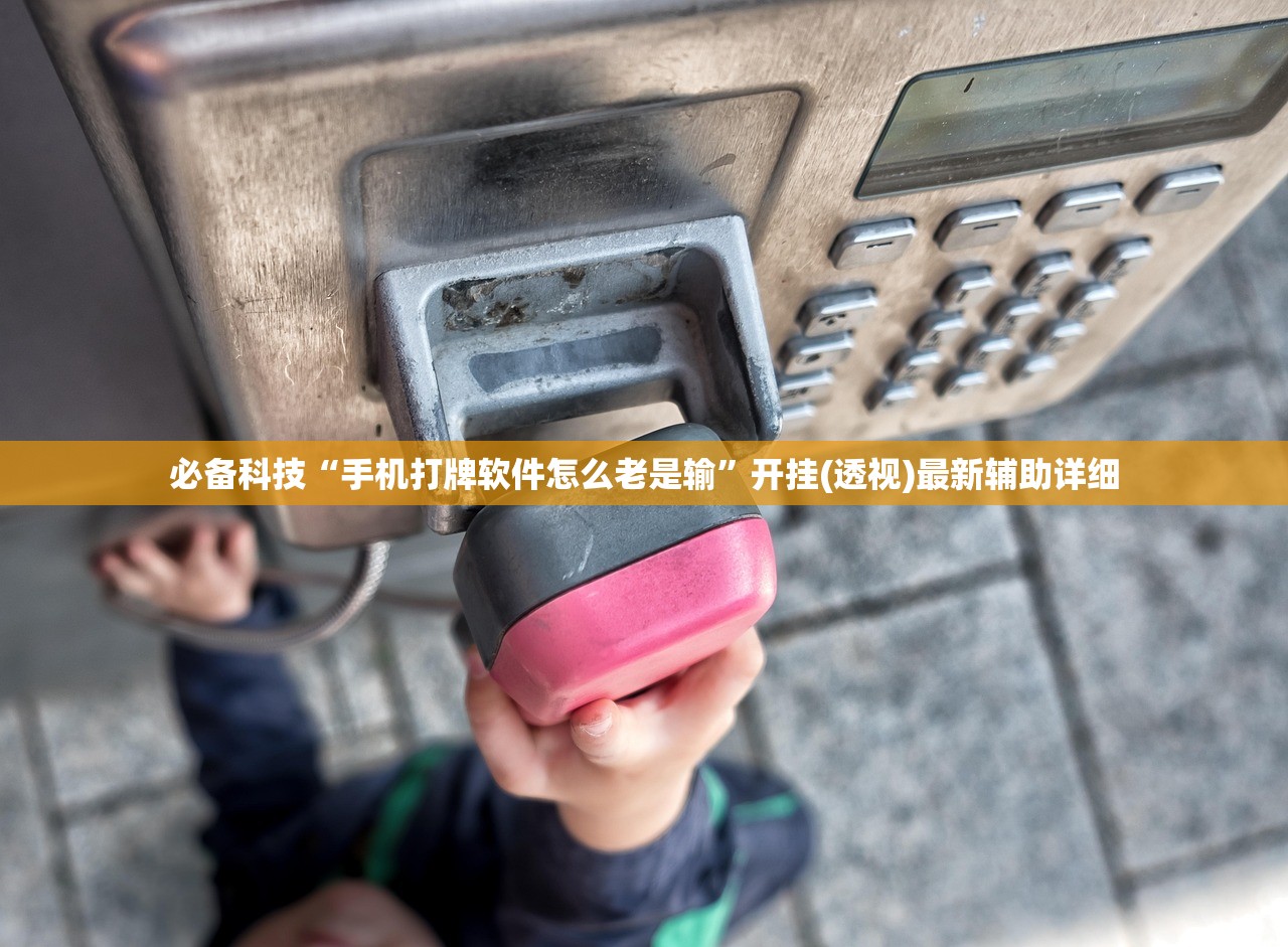 必备科技“手机打牌软件怎么老是输	”开挂(透视)最新辅助详细